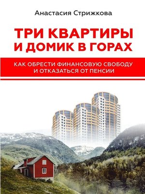 cover image of Три квартиры и домик в горах. Как обрести финансовую свободу и отказаться от пенсии